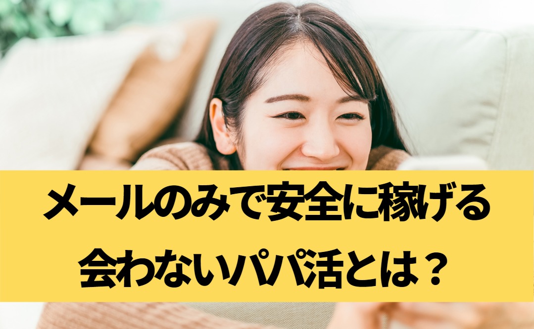 メールのみで安全に稼げる会わないパパ活とは？