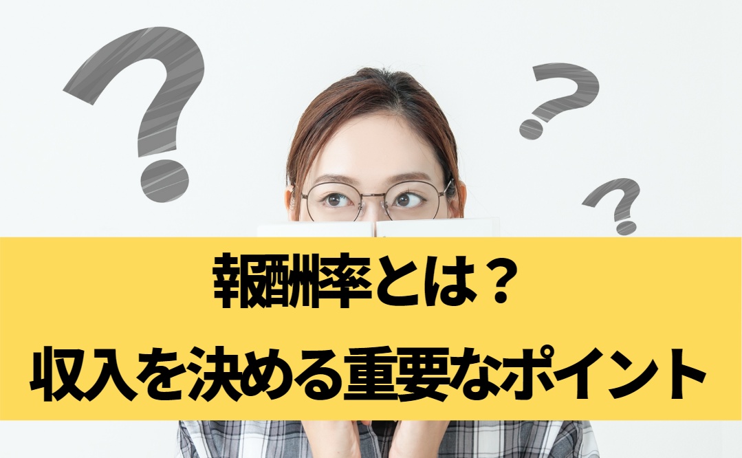 報酬率とは？収入を決める重要なポイント